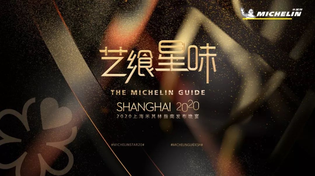 2020上海米其林指南完整榜单正式发布