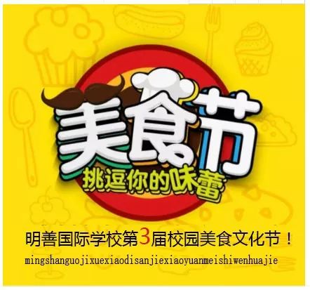 明善美食节健康你和我明善国际学校第三届校园美食节