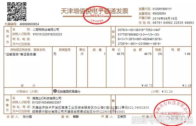 可以抵扣的滴滴出行增值税电子普通发票,发票抬头必须开公司名称,如图