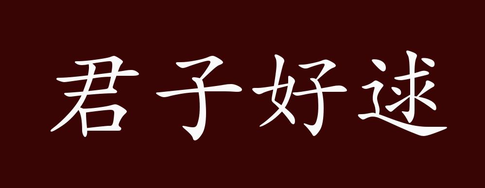 君子好逑的出处,释义,典故,近反义词及例句用法 - 成语知识