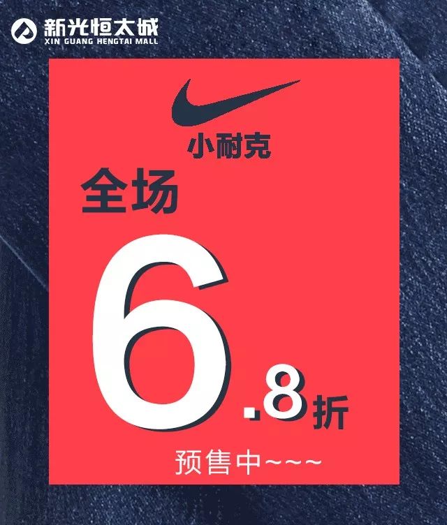 小耐克小阿迪全场6.8折!更有奇思机器人科技展盛大开幕!