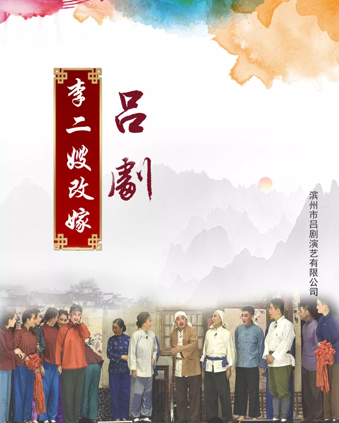 2019年11月2日 19:00盛京大剧院歌剧厅滨州经典吕剧《李二嫂改嫁》"