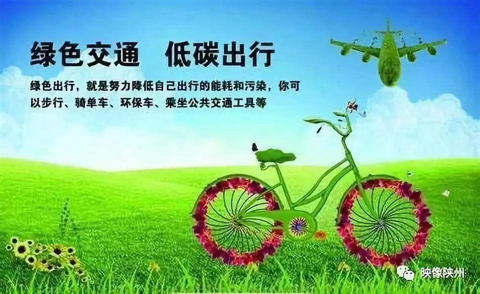 绿色交通 低碳出行