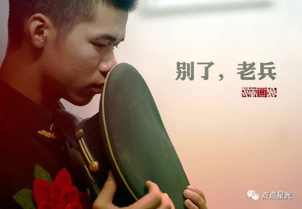 "再见,老兵"!看图有泪