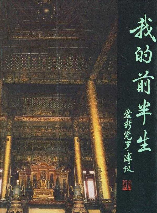 在我的前半生里溥仪对这件事撒了谎