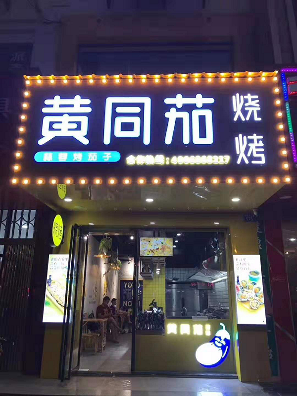 黄同茄烧烤升级品牌定位打造福州网红烧烤名片