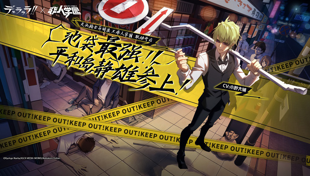 《无头骑士异闻录》x《非人学园》联动进行时_游戏