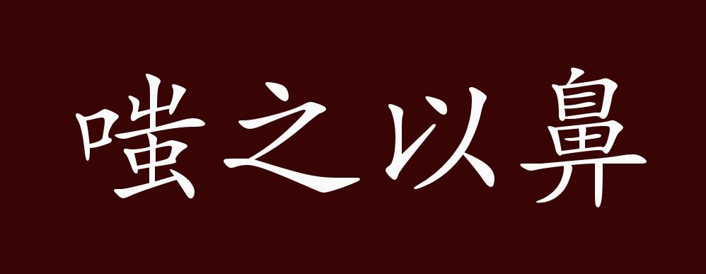 原创嗤之以鼻的出处释义典故近反义词及例句用法成语知识