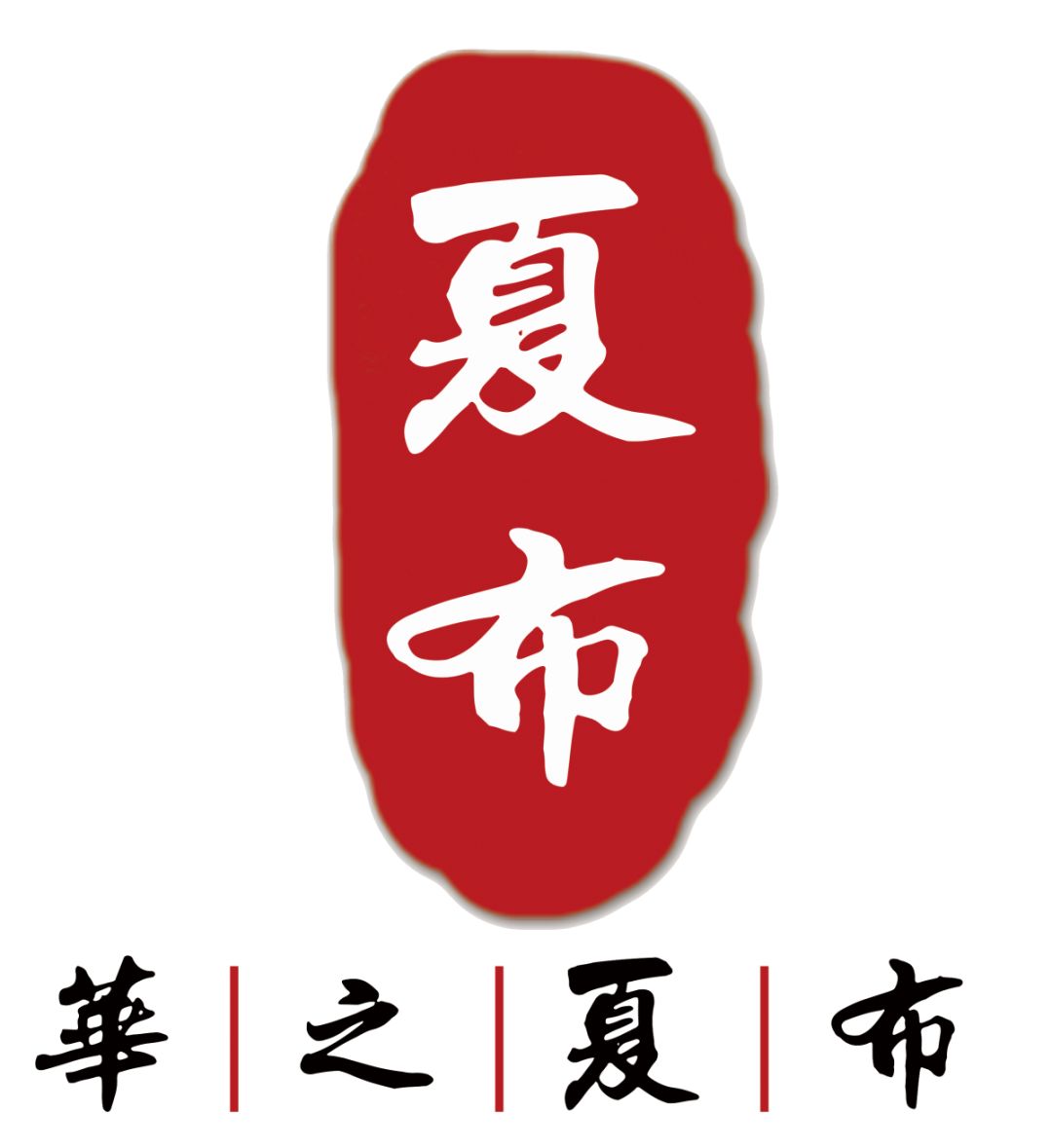 喜报我院华之夏布项目勇夺第十六届挑战杯国赛三等奖