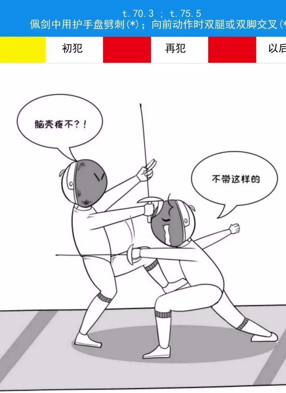 【漫画】击剑犯规漫画,赶紧收藏吧