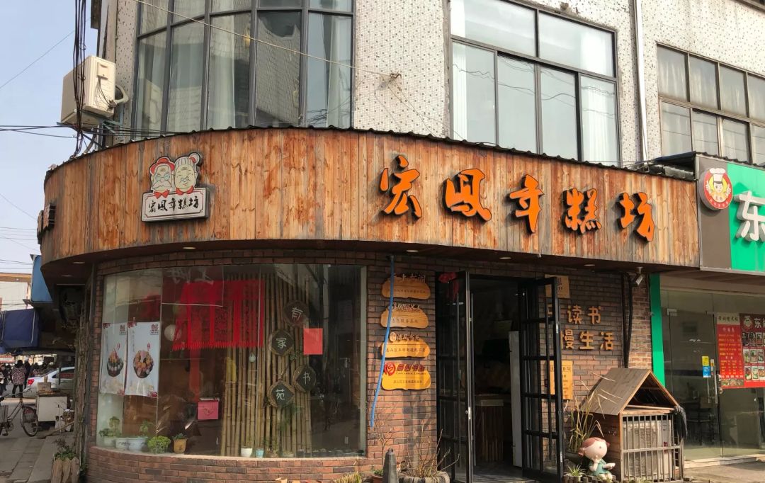 宏凤年糕坊营业时间:周一至周日 8:00-12:00,15:30-18:30电话