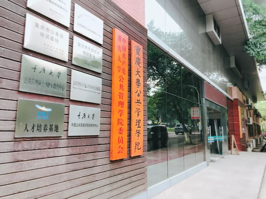 等你回家丨重庆大学公共管理学院诚邀各界校友返校共庆母校90周年华诞