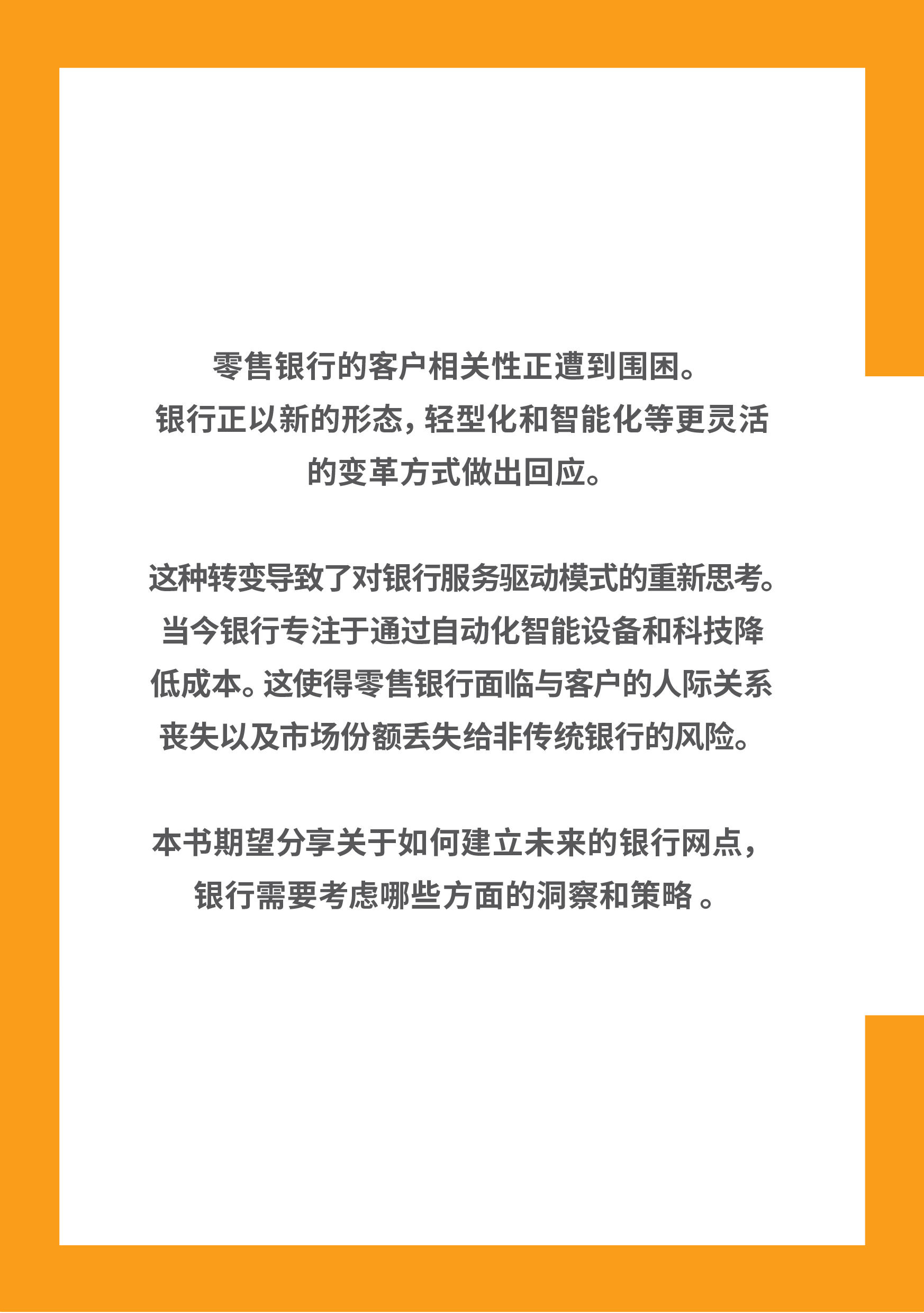 本書期望分享關於如何建立未來的銀行網點,銀行需要考慮哪些方面的