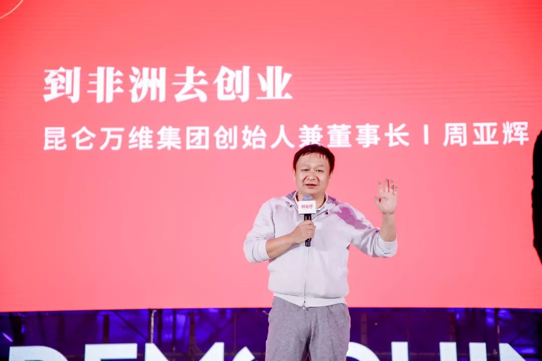 china创新中国61未来科技节"上,昆仑万维集团创始人兼董事长周亚辉