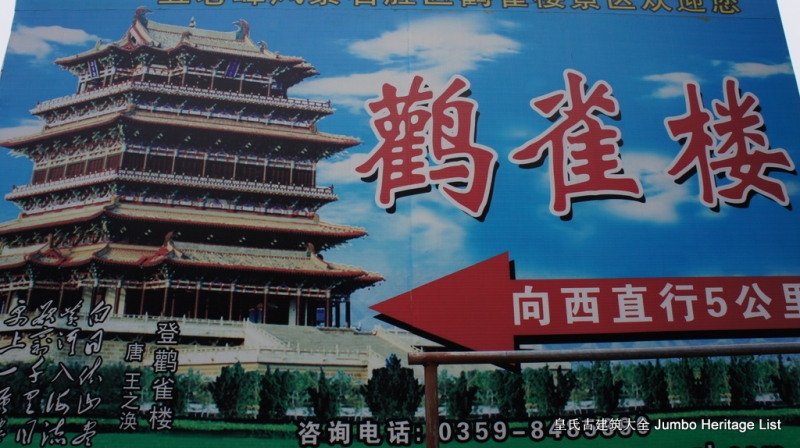 第1298回永济普救寺莺莺塔睡仙万固寺鹳雀楼