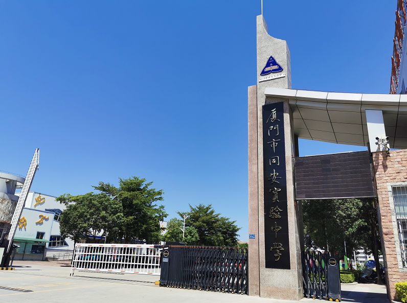 你好,厦门市同安实验中学!