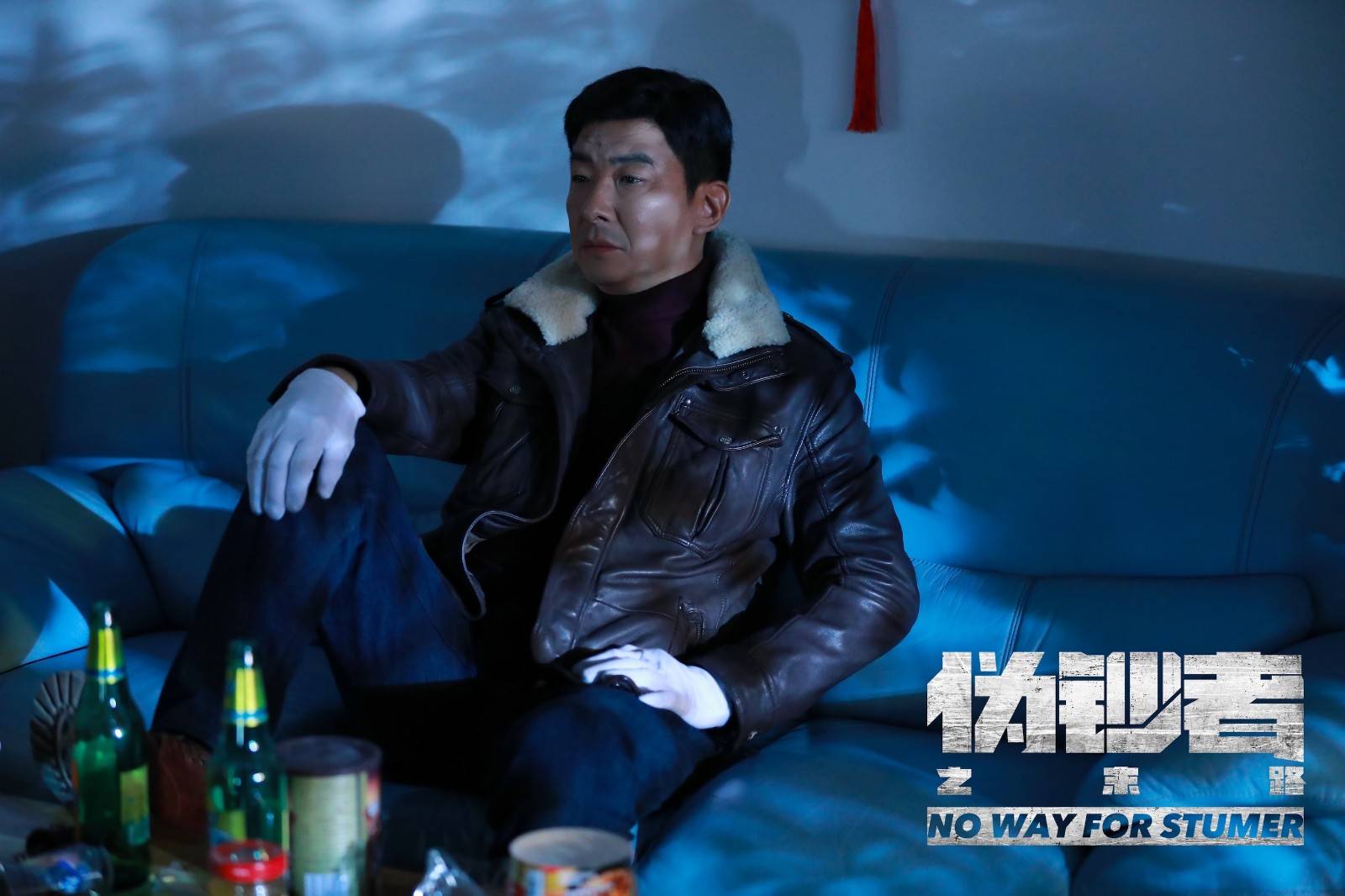 郝平伪钞者之末路高能收官以真实演技深入人心