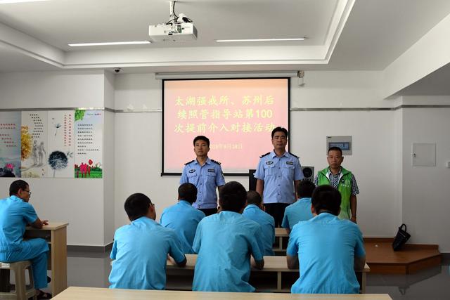 蘇州後續照管站,太湖強戒所開展第100次所站對接活動_戒毒