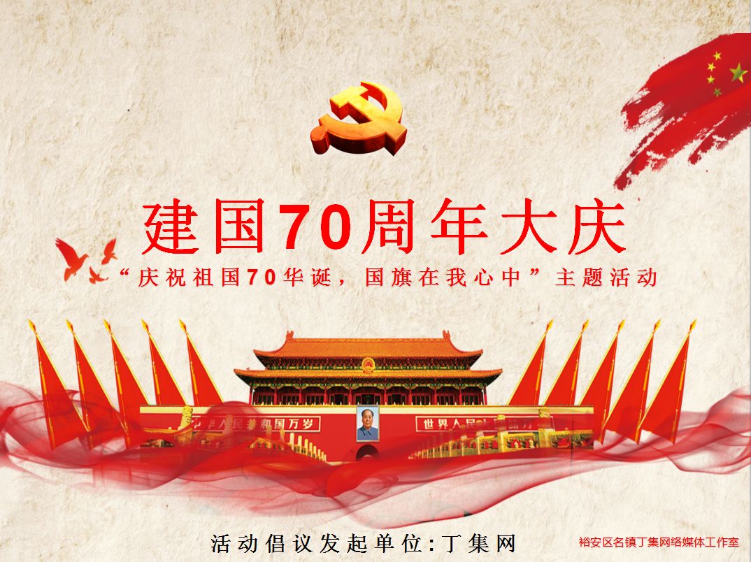 公示!丁集镇商企热烈庆祝建国70周年大庆(1949-2019)