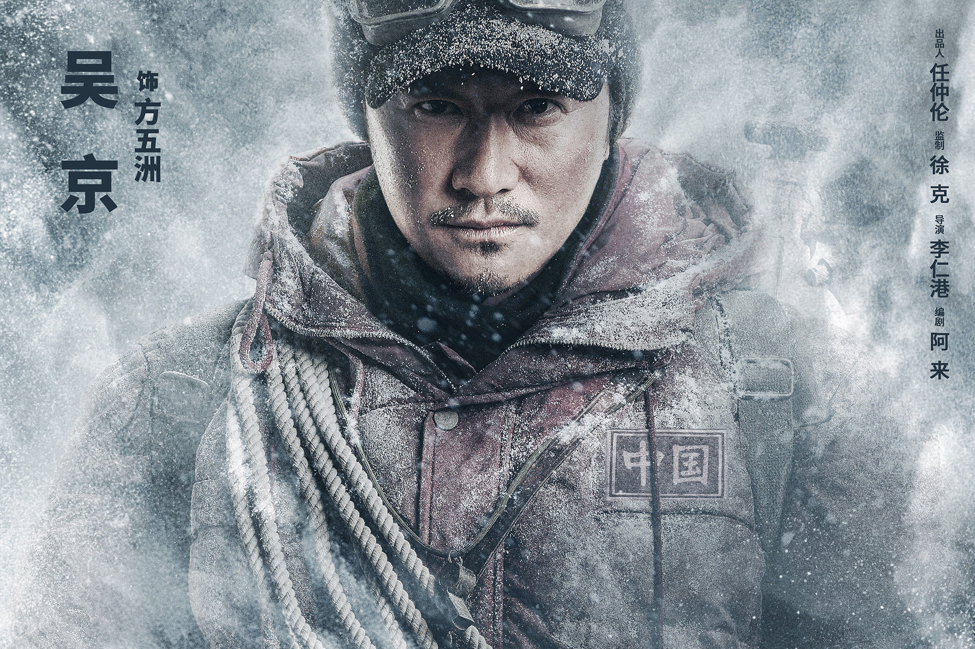 《攀登者》发布吴京版人物预告