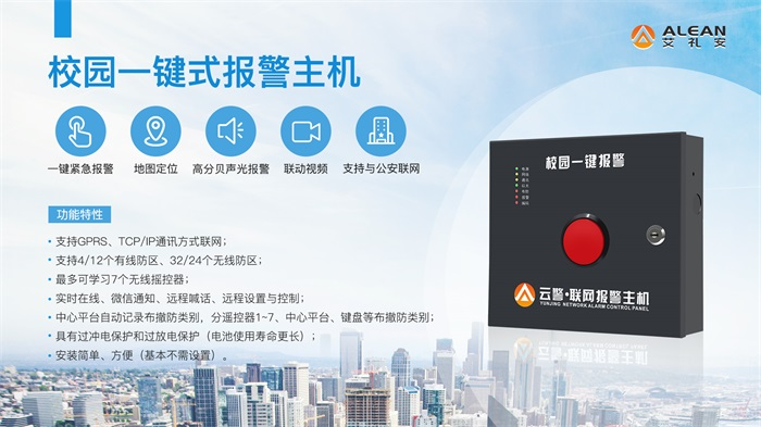 校园一键报警系统