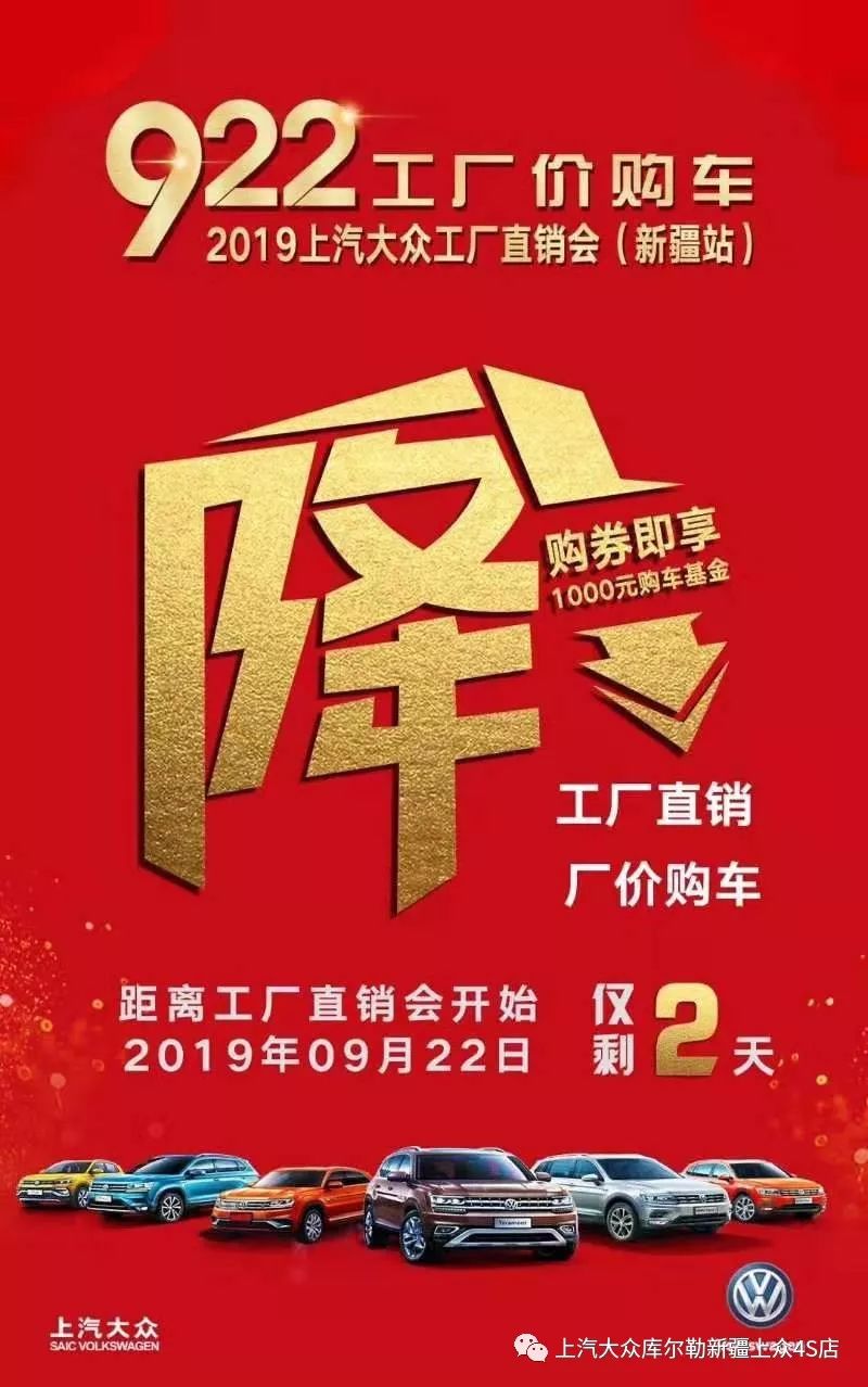 新疆上众2019年9月22日上汽大众工厂直销会活动倒计时还有2天