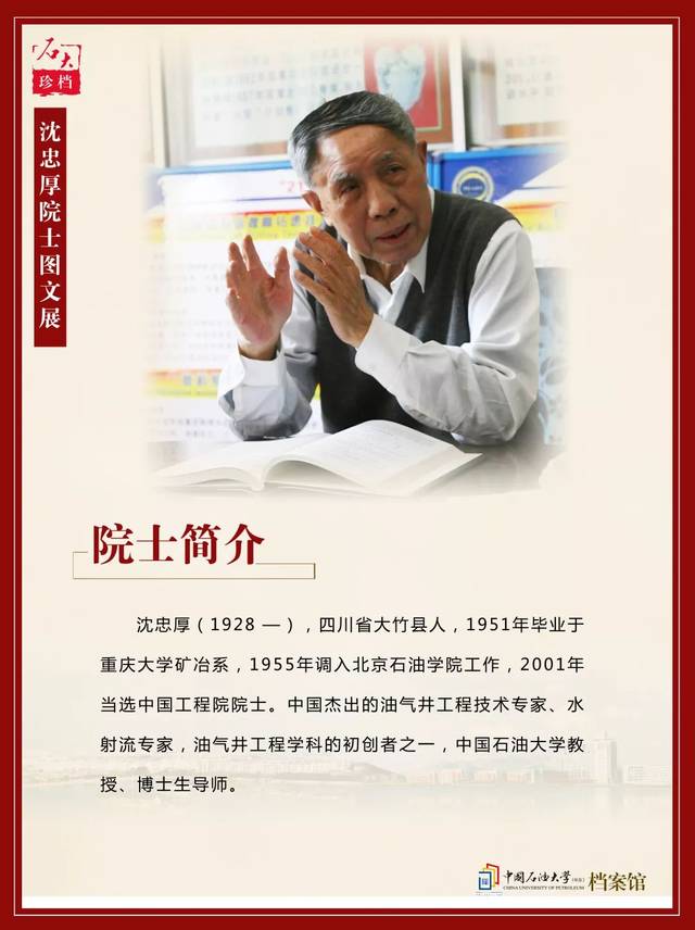 一辈子只做好一件事沈忠厚院士风采展石大开展