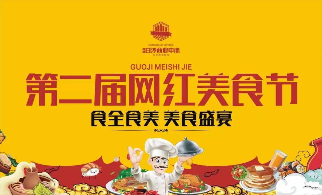 白沙第二届网红美食节,刘卫东,张爱等明星亲临白沙,等你来看!