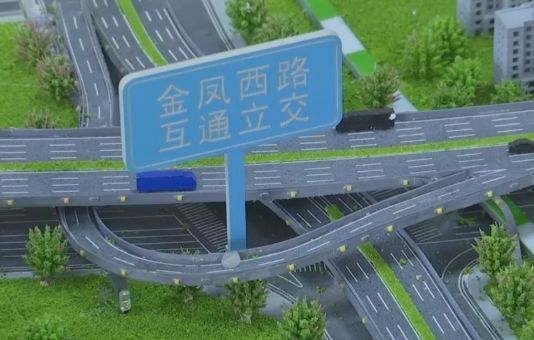 金砂西路与金凤西路互通立交沙盘