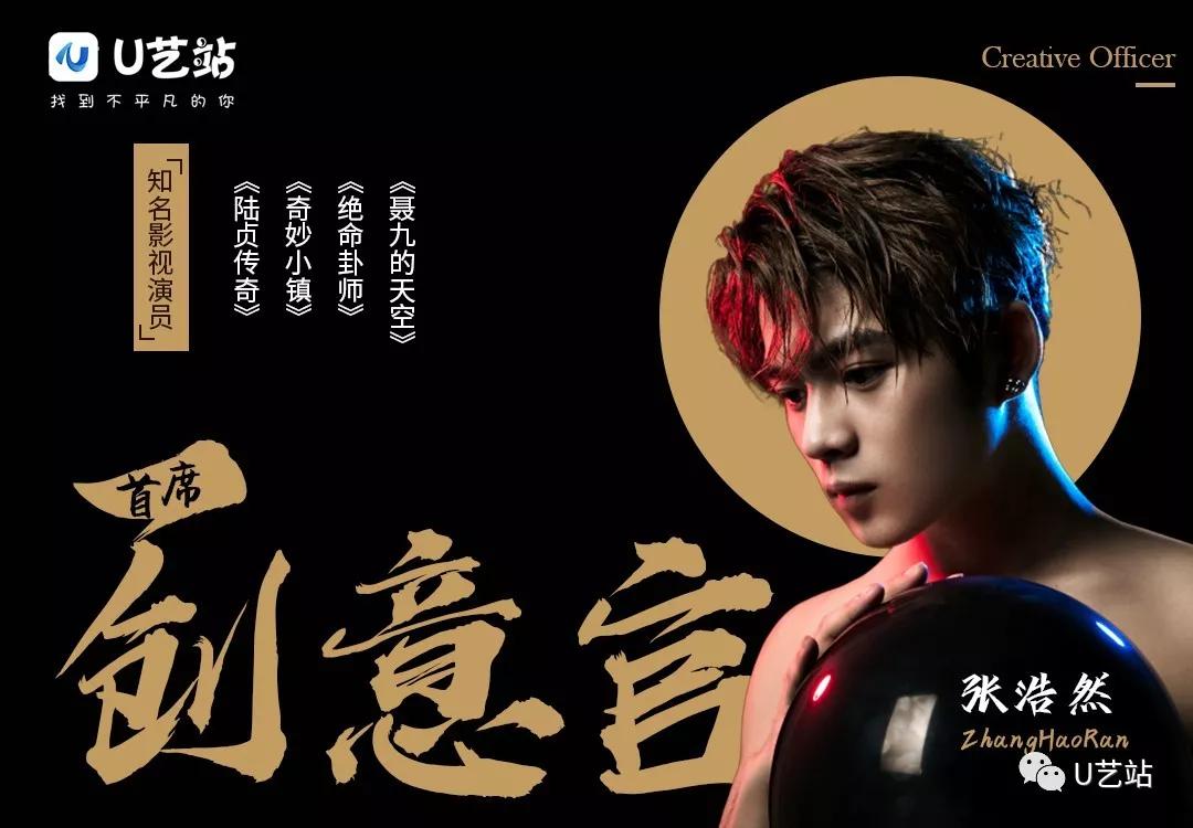 90后全能艺人知名影视演员张浩然出任u艺站首席创意官
