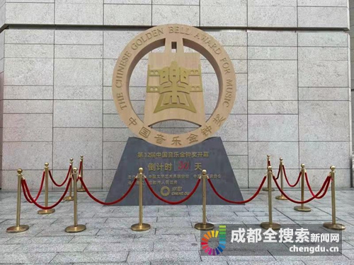 中国音乐金钟奖倒计时30天成都进入金钟时间
