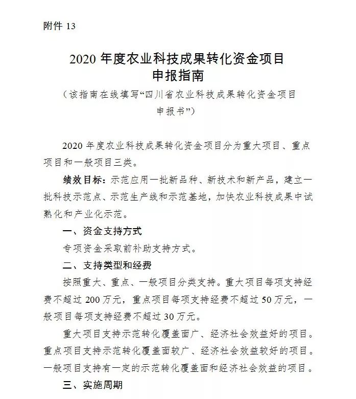 四川省2020年度农业科技成果转化资金项目申报指南