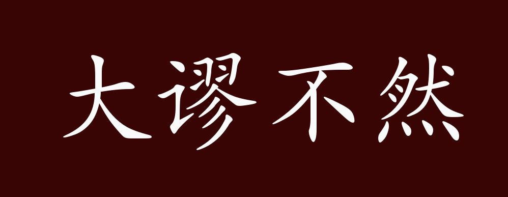 大谬不然,谬:荒谬,错误;然:如此,这样.大错特错,完全不是这样.