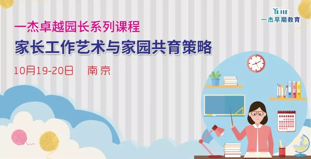 10月19-20日 南京 | 一杰卓越园长系列课程·家长工作艺术与家园共育