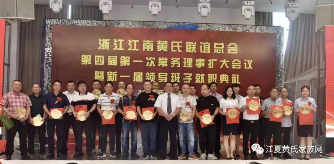 浙江江南黄氏联谊总会第四届第一次常务理事扩大会议