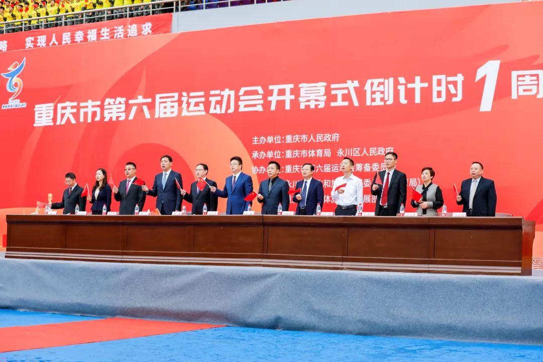 重庆市第六届运动会开幕式倒计时一周年启动!六运会进入"永川时间"