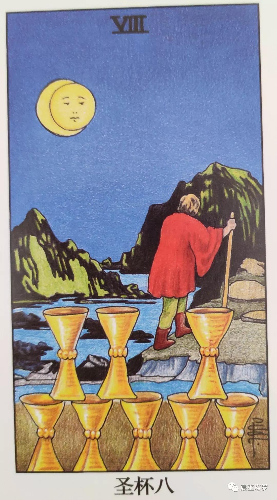 圣杯八代表一种出走的需求,离开一段令人失望不满足的状况.