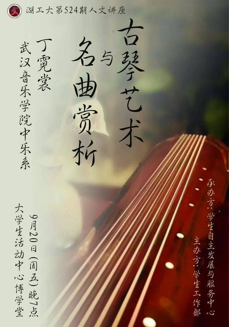 第524期人文讲座预告古琴艺术与名曲赏析