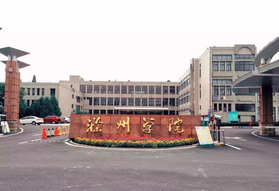 滁州学院琅琊校区图片
