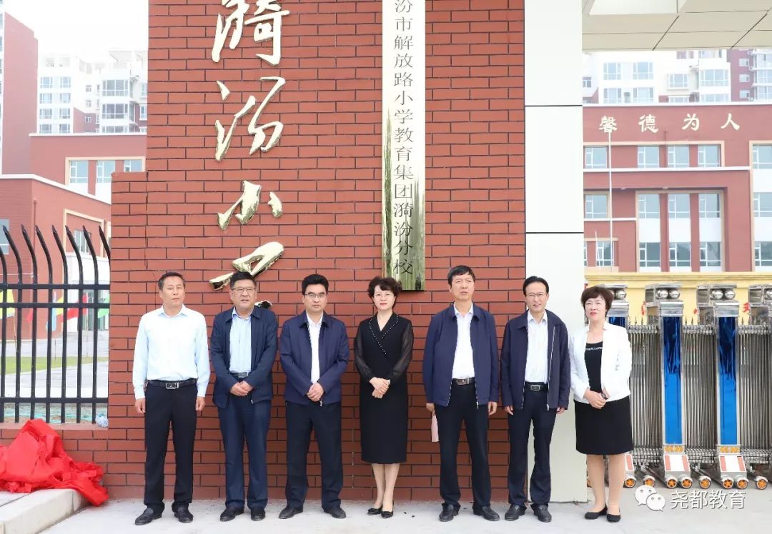 市区领导共同为临汾市漪汾小学暨临汾市解放路小学教育集团漪汾分校