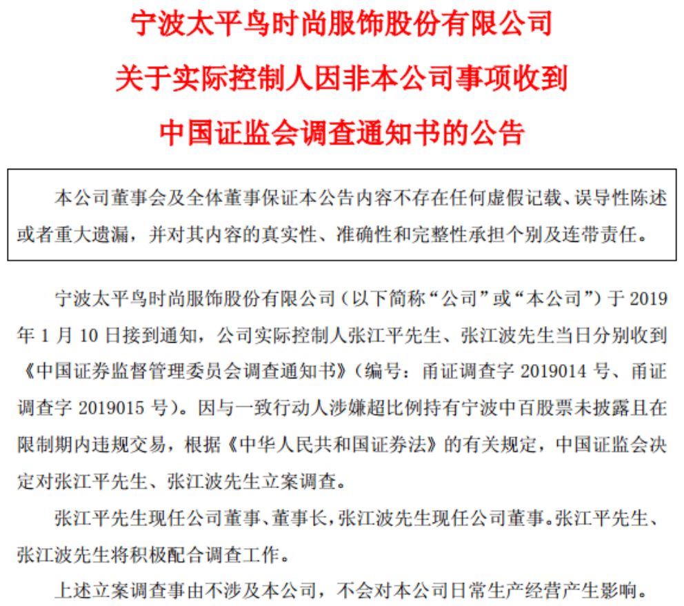 曾提出要约收购方案 与泽熙系争夺宁波中百第一大股东之位此次太平鸟