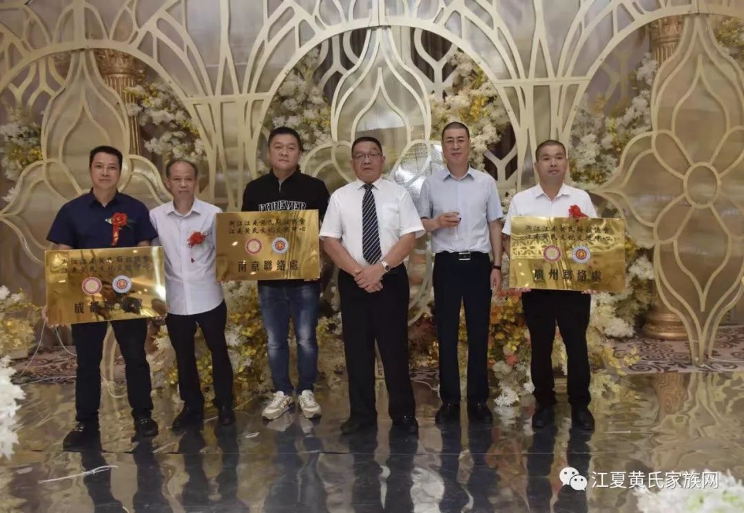 浙江江南黄氏联谊总会第四届第一次常务理事扩大会议