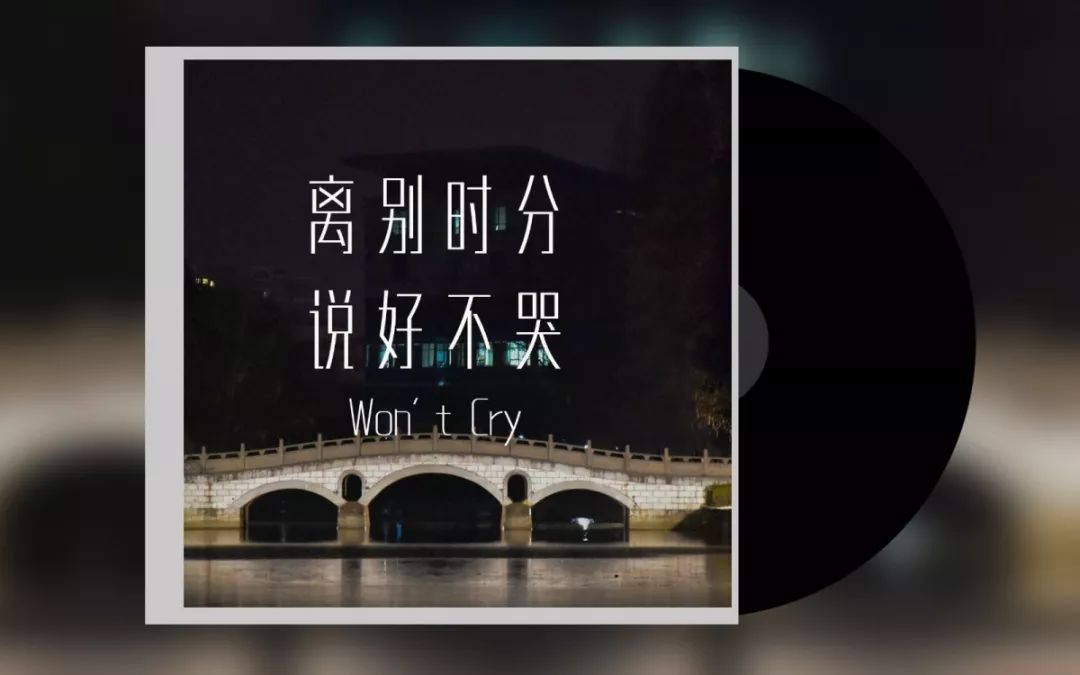 离别时分,说好不哭1湖工版"说好不哭"想要分享给大家湖工君有几首歌