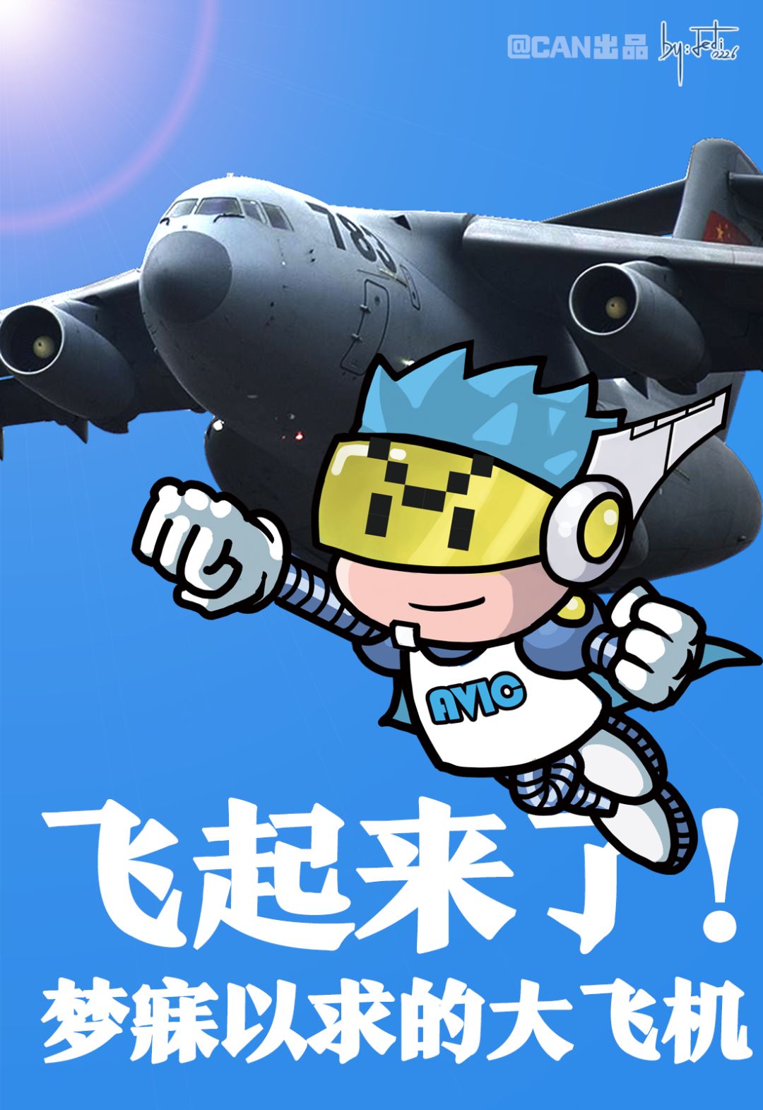 110年中国航空史带你重归少年