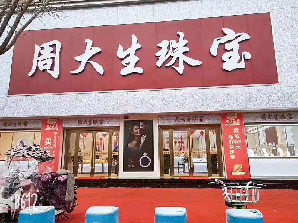 明天起,临泉人最好避开这家金店,因为._周大生