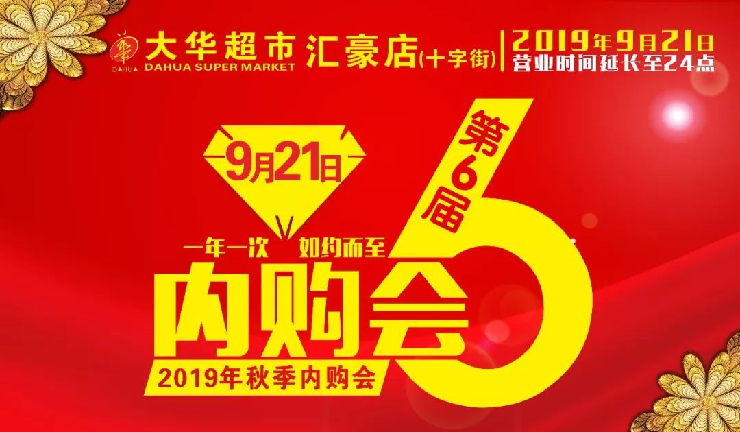 大华超市汇豪店2019秋季内购会即将惊爆开启,倒计时2天!