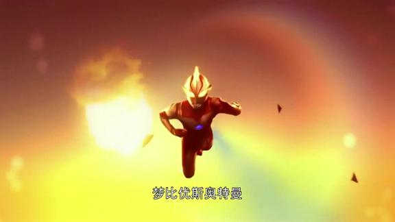 梦比优斯奥特曼绝招炽热梦比姆爆裂能击败任何强敌