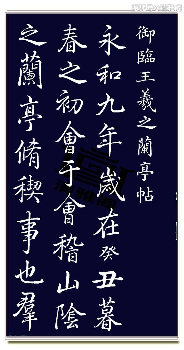 东晋穆帝永和九年(公元353年)三月三日,王羲之与谢安,孙绰等四十椅换