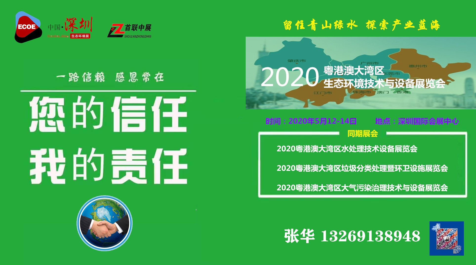 2020粤港澳大湾区生态环境技术与设备展览会/深圳国际环保展会