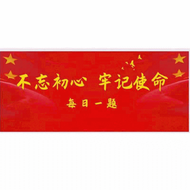 市妇联"每日一题"线上答题活动不忘初心 牢记使命在深学细悟中筑